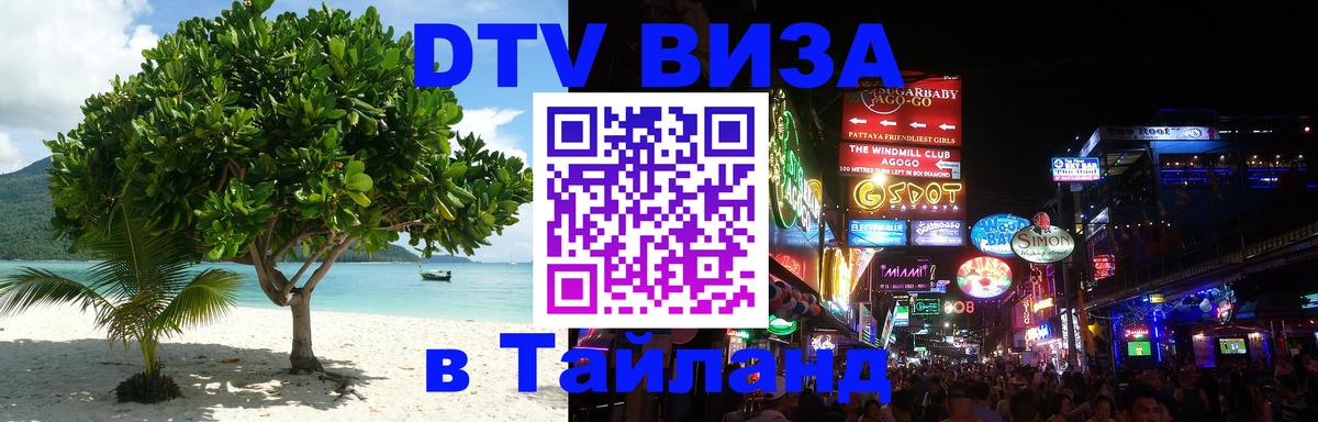 DTV Visa Тайланд купить Пхи-Пхи 