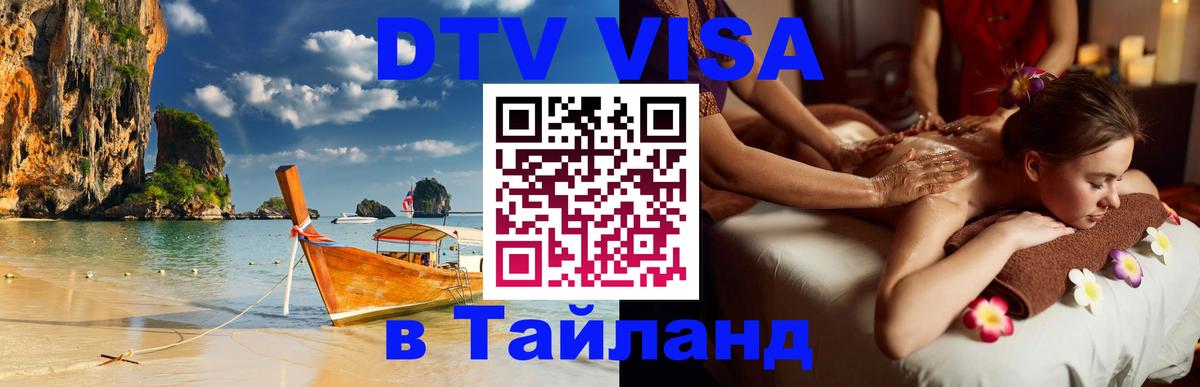 Стоимость и условия DTV визы — оформление в Таиланд под ключ - 04.10.2025 Стоимость и условия DTV визы — оформление в Таиланд под ключ - 05.10.2025