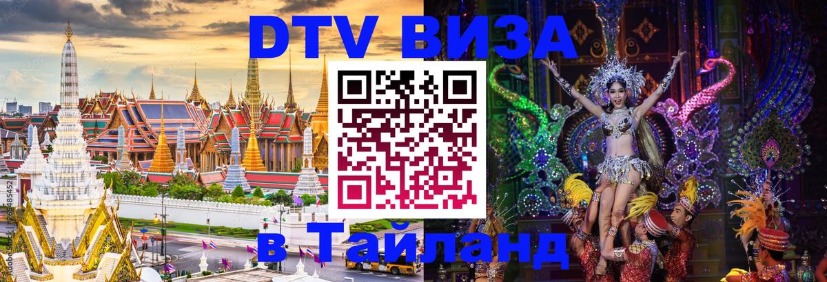 DTV Виза в Тайланд для россиян 