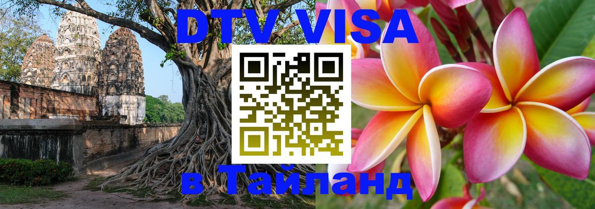 Сколько стоит DTV виза — актуальные цены, оформление даже без документов - Пхи-Пхи  20.11.2025 